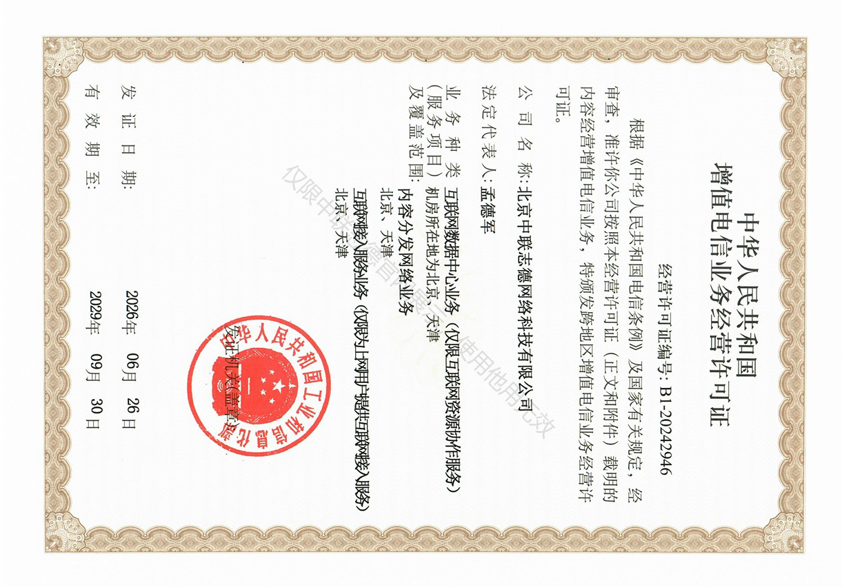增值电信业务经营许可证